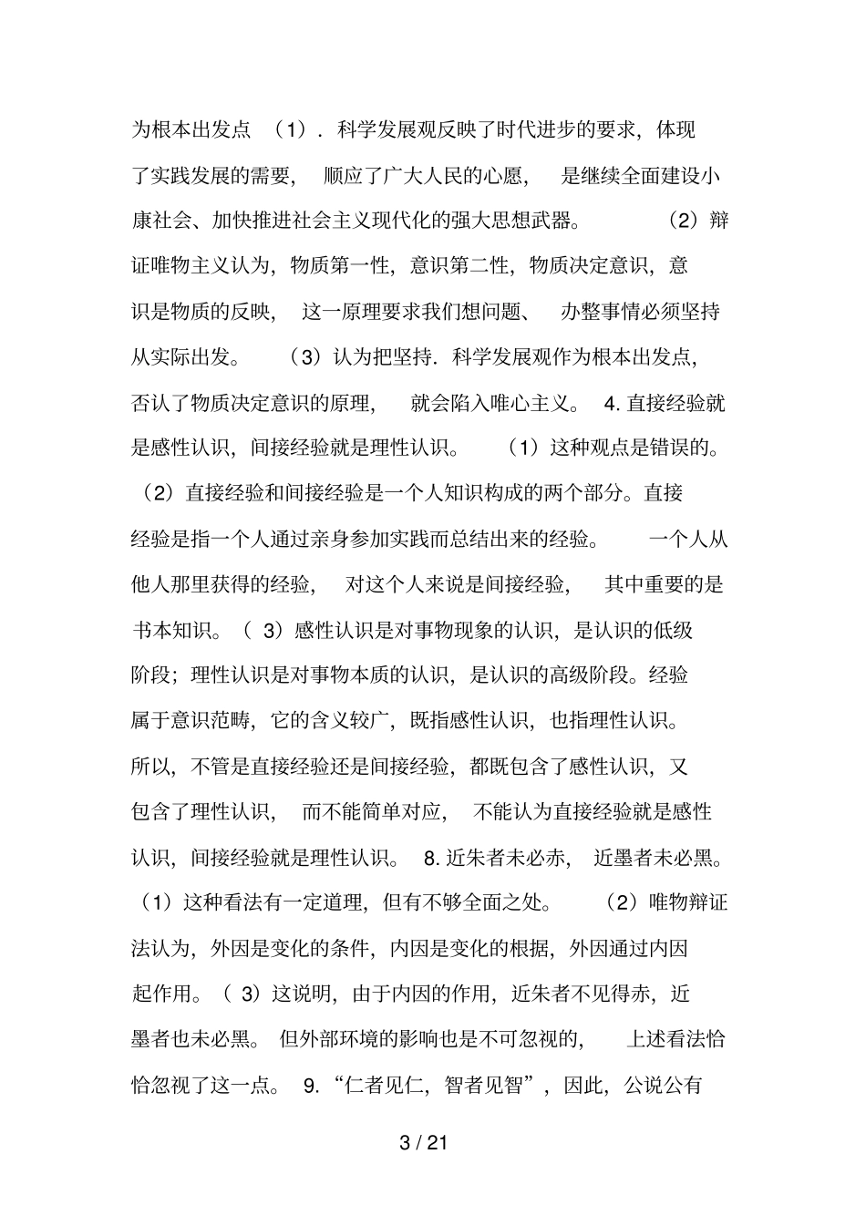 马克思主义哲学辨析题_第3页