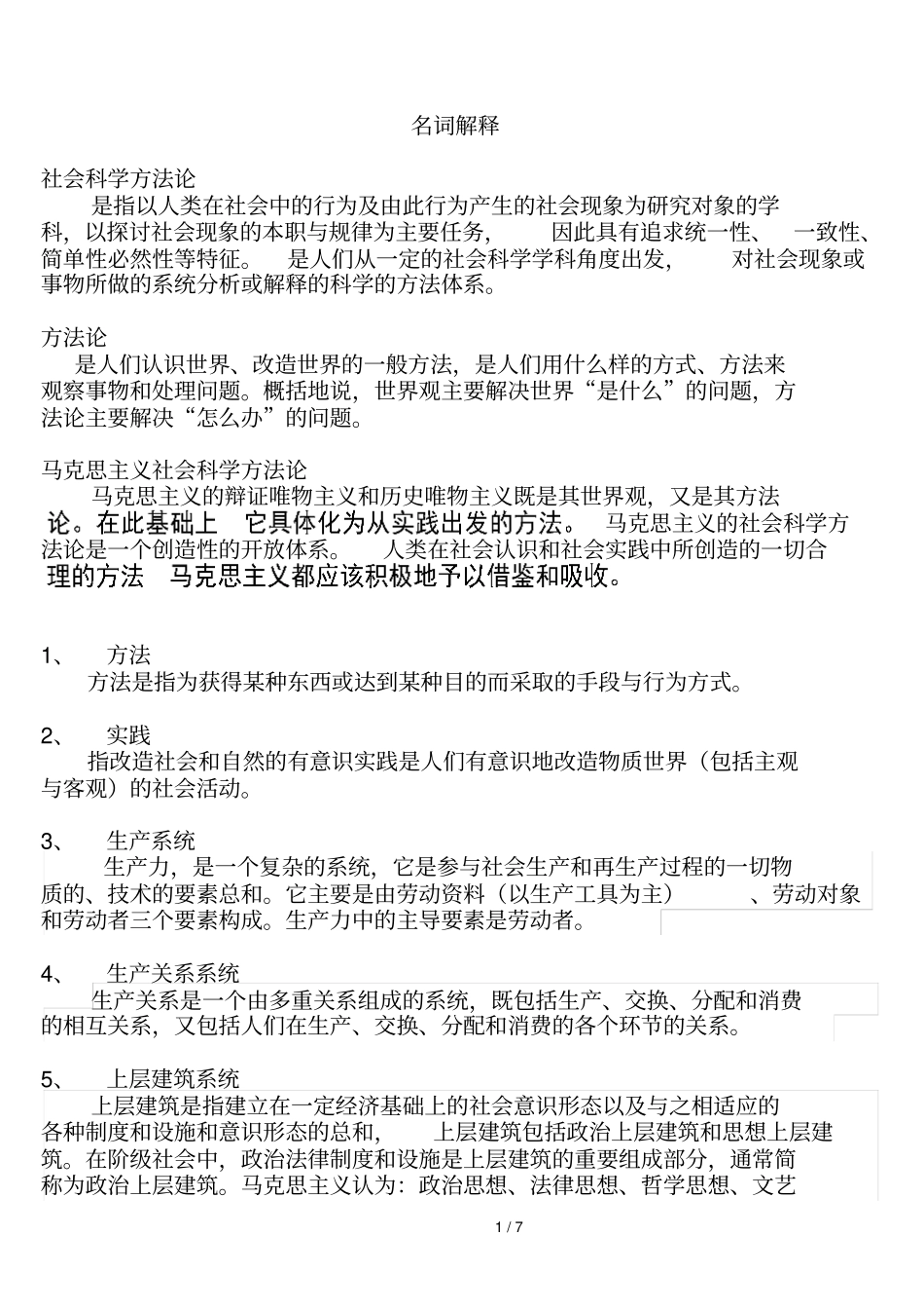 马克思主义和社会科学方法论名词解释_第1页