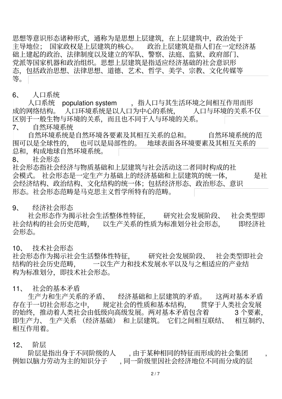 马克思主义和社会科学方法论名词解释_第2页