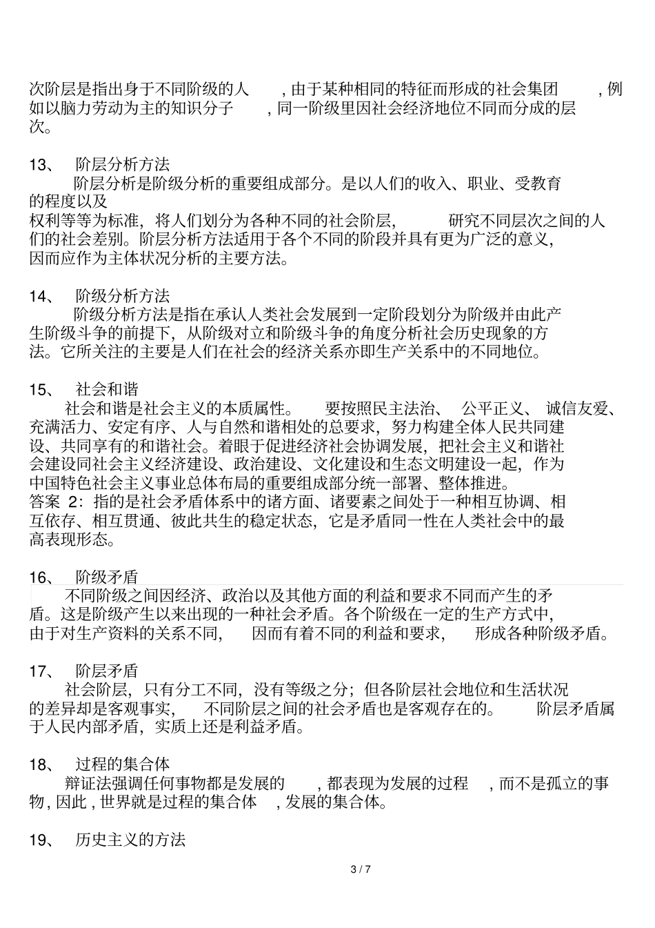 马克思主义和社会科学方法论名词解释_第3页