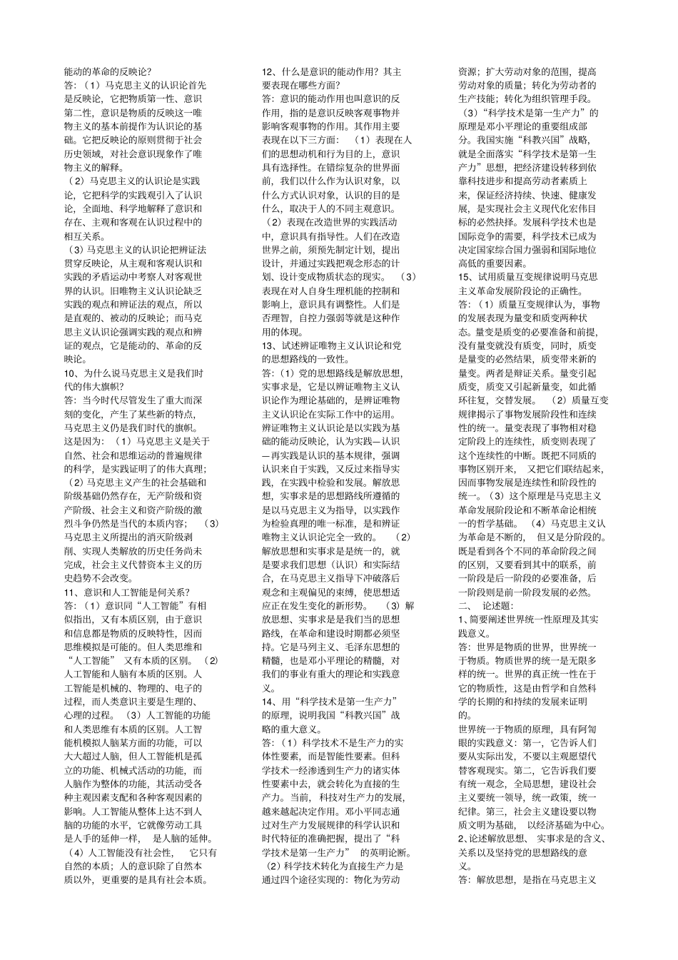 马克思主义哲学原理思考题_第2页