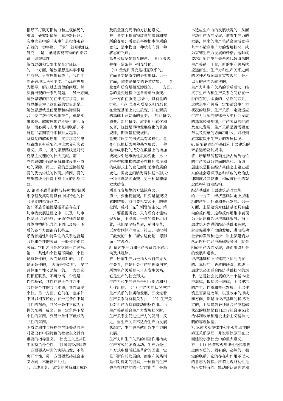 马克思主义哲学原理思考题_第3页