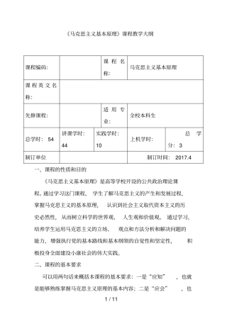 马克思主义基本原理教学大纲