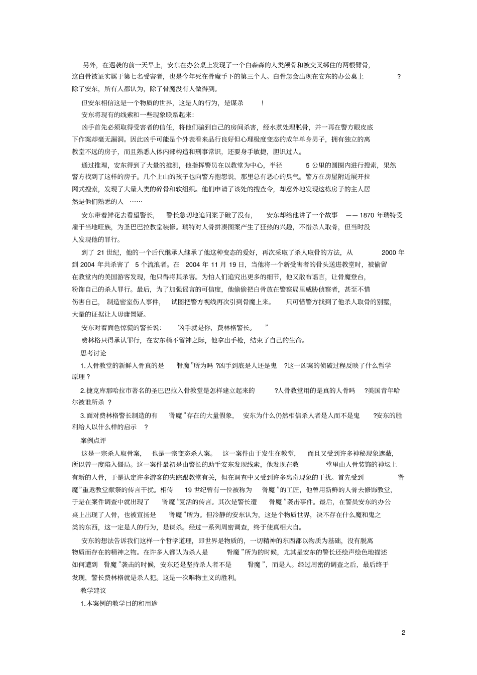 马克思主义基本原理案例分析_第2页