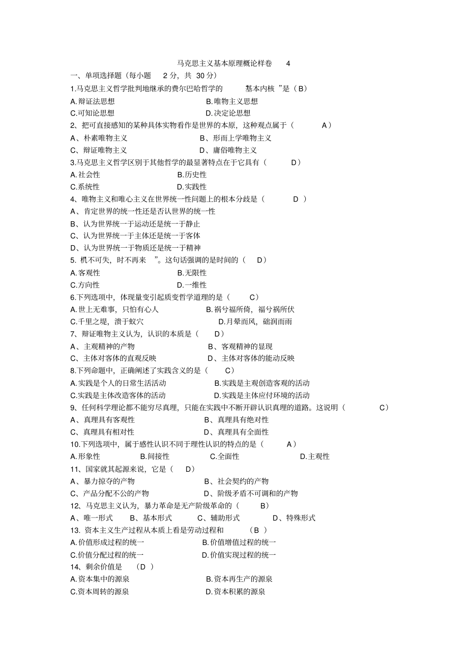 马克思主义基本原理概论样卷4_第1页