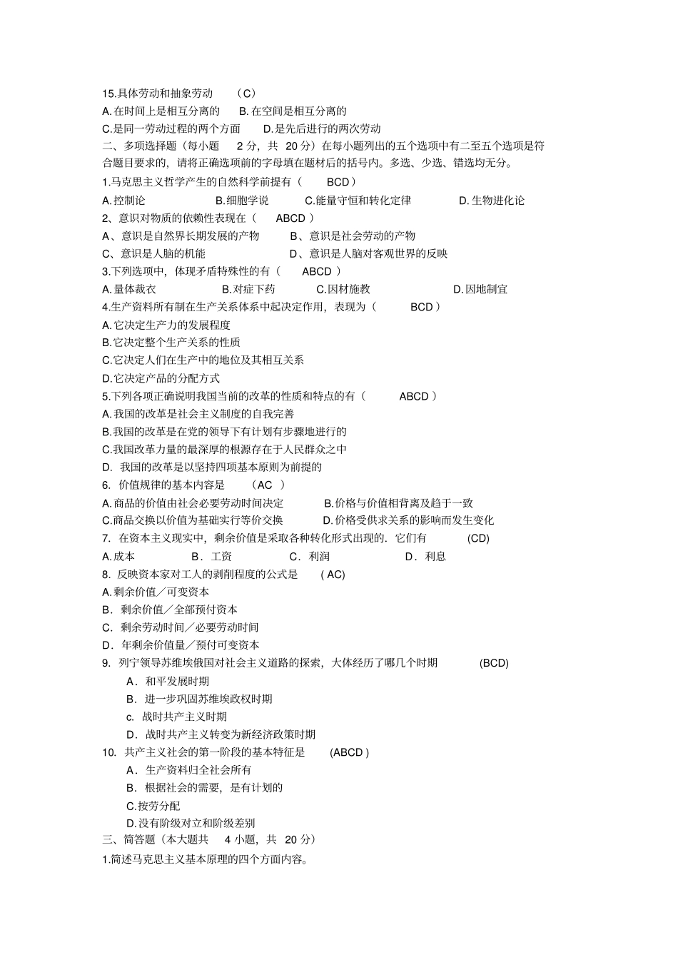 马克思主义基本原理概论样卷4_第2页