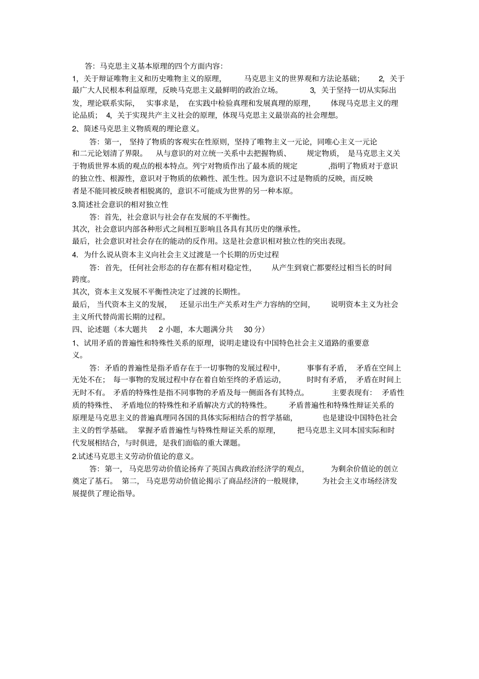 马克思主义基本原理概论样卷4_第3页