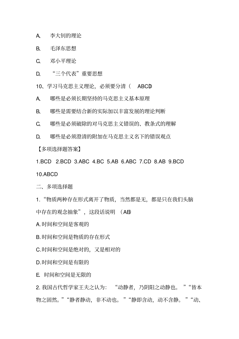 马克思主义基本原理概论多项选择题题库及答案_第3页