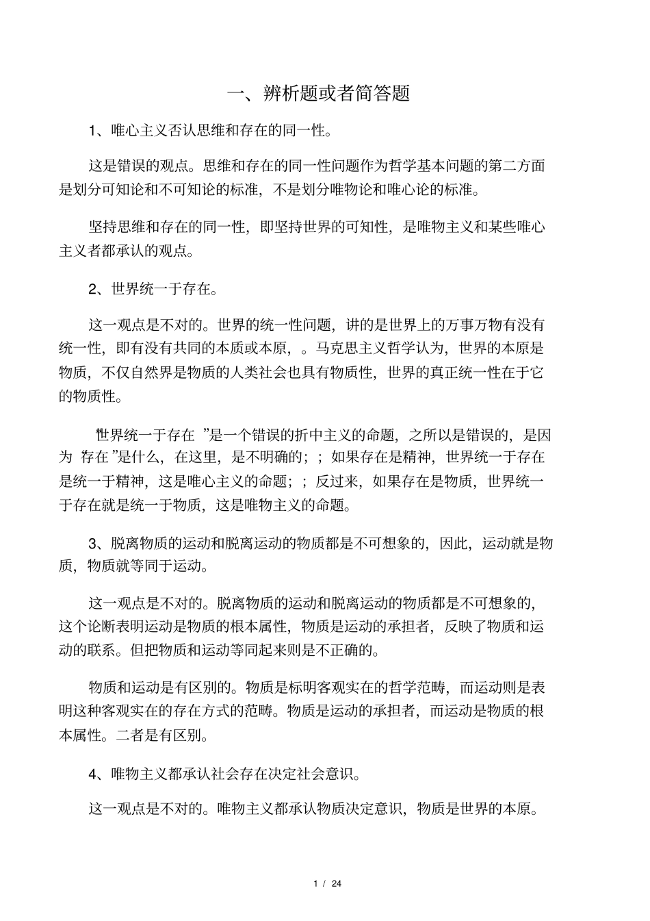 马克思主义基本原理概论考试辨析题重点_第1页