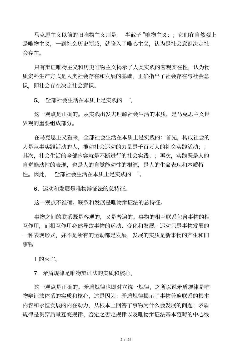 马克思主义基本原理概论考试辨析题重点_第2页
