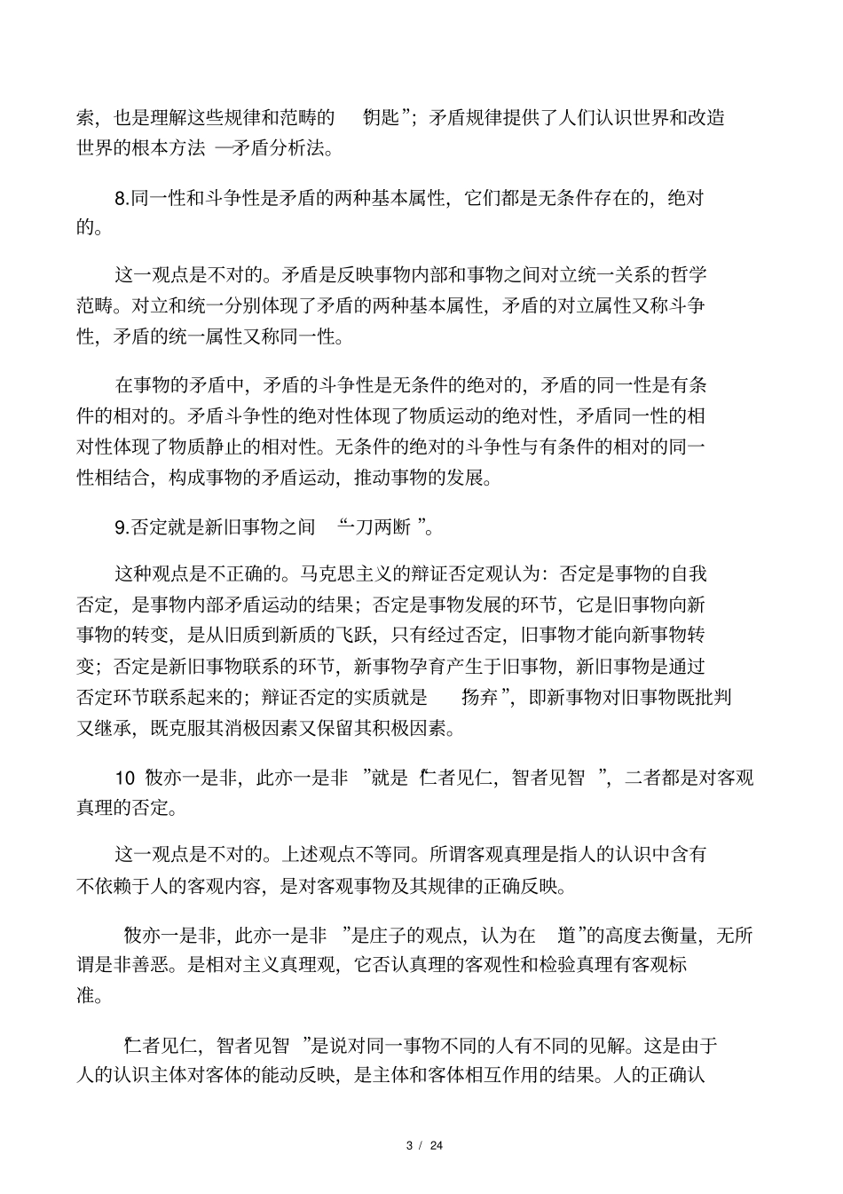 马克思主义基本原理概论考试辨析题重点_第3页