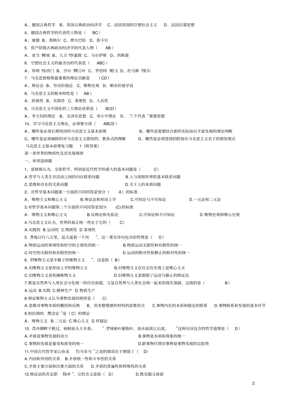 马克思主义基本原理概论试题及答案适用于大学期末考讲解_第2页