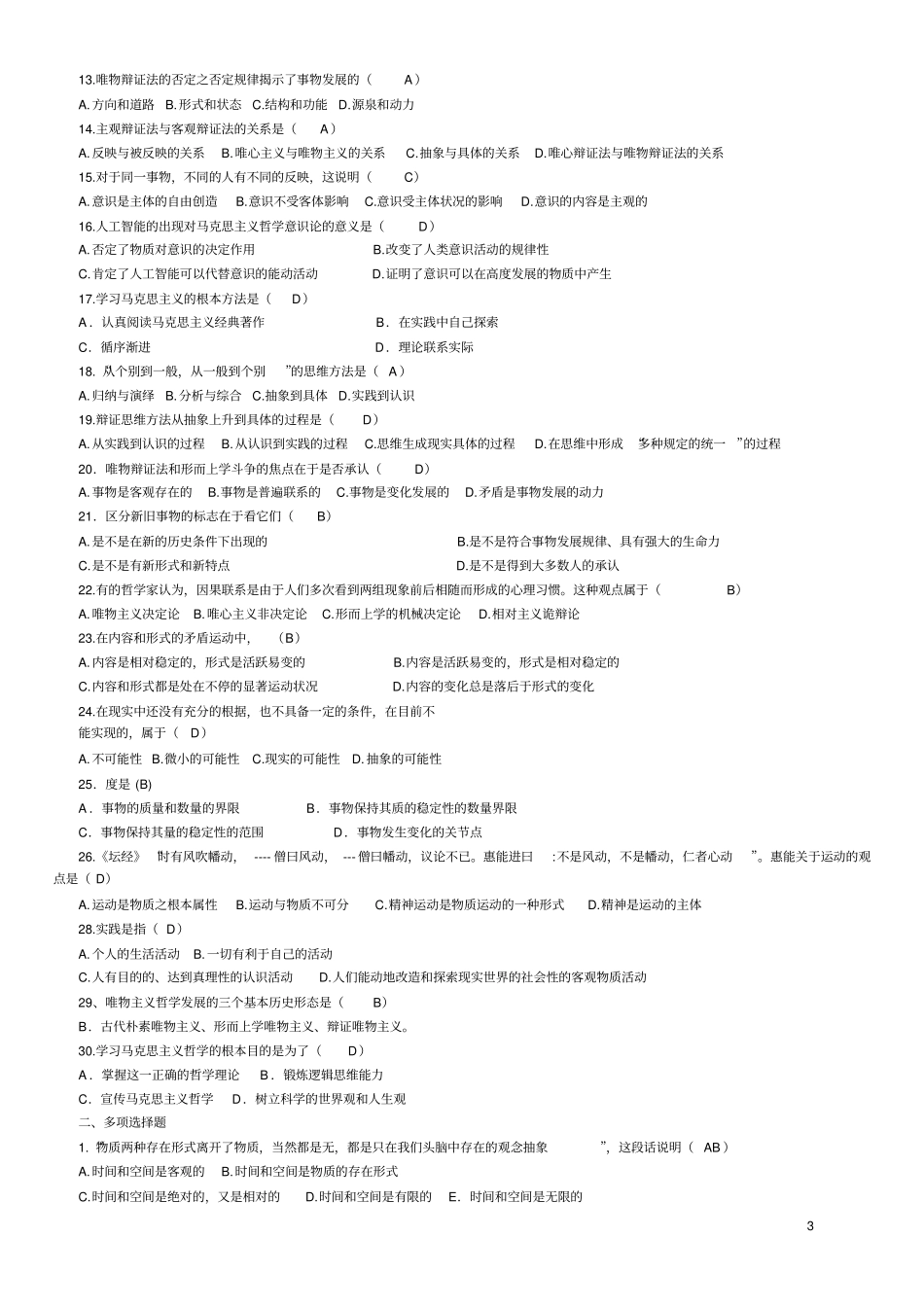 马克思主义基本原理概论试题及答案适用于大学期末考讲解_第3页