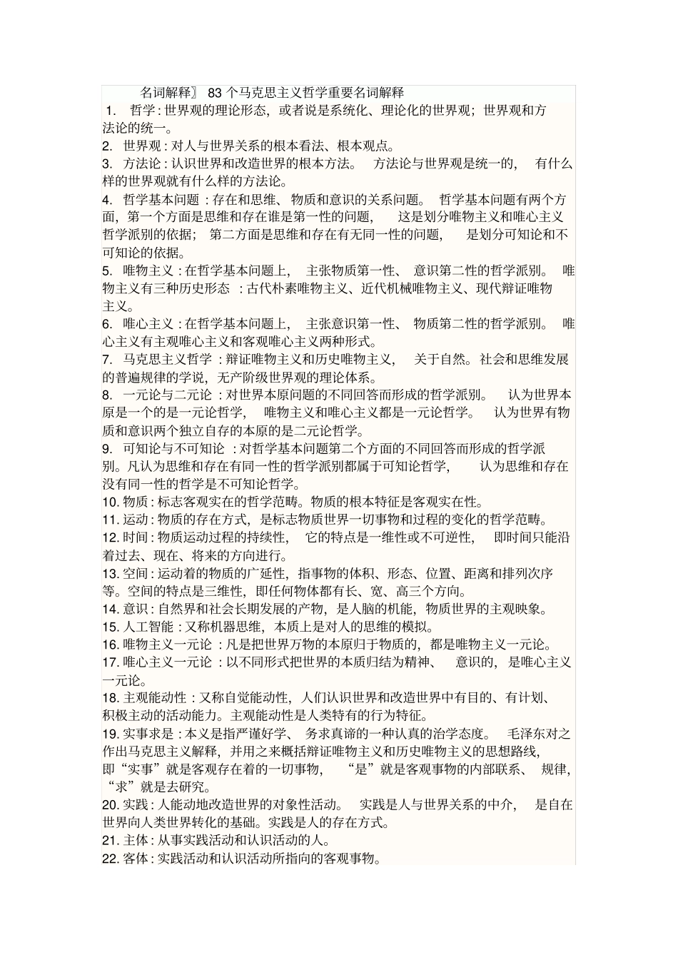 马克思主义基本原理概论课后复习题答案期末复习83个重要的名词解释_第1页