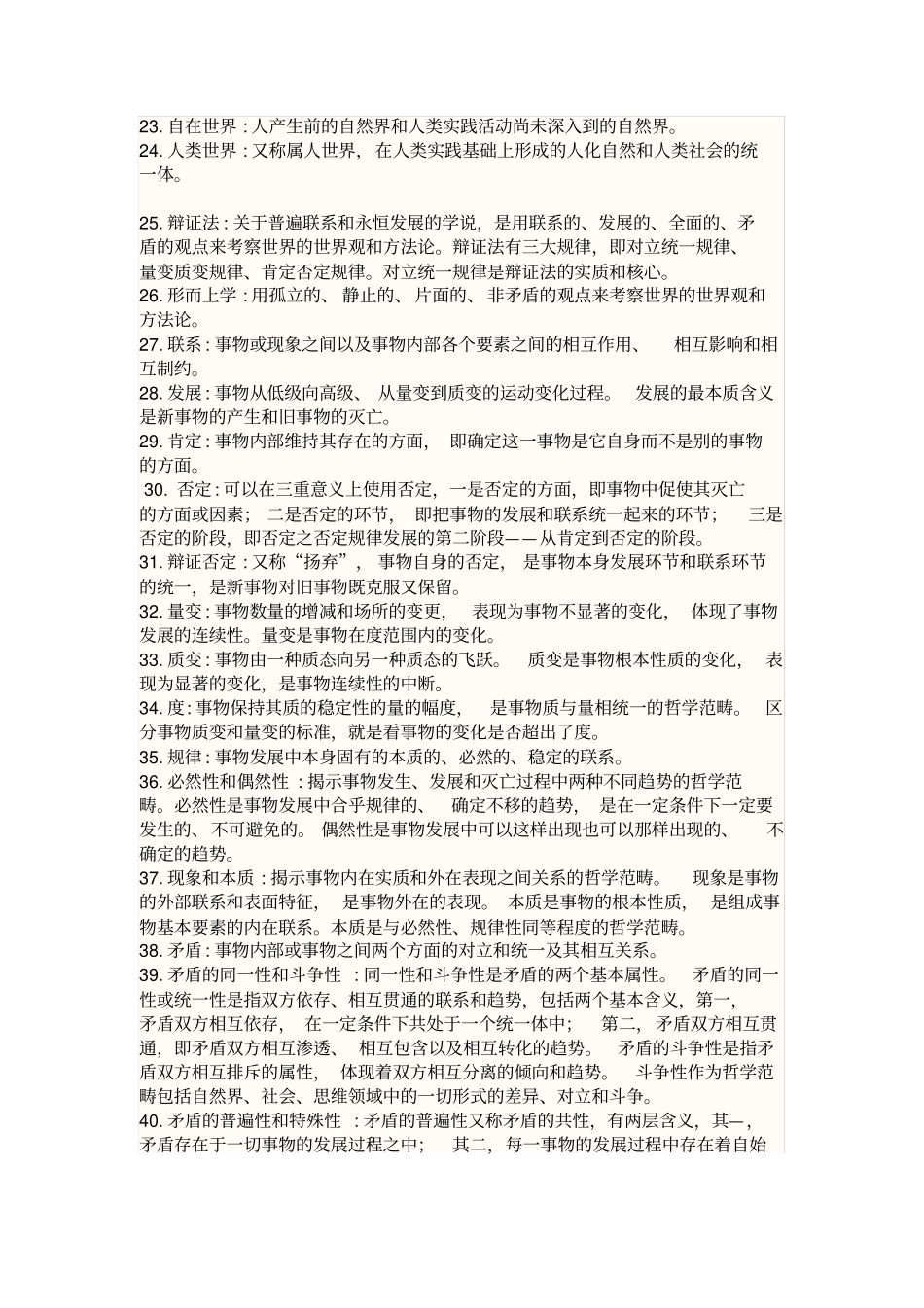马克思主义基本原理概论课后复习题答案期末复习83个重要的名词解释_第2页