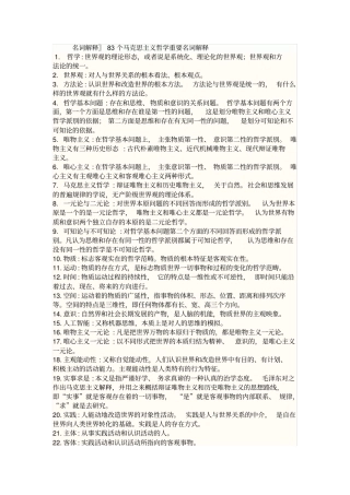 马克思主义基本原理概论课后复习题答案期末复习83个重要的名词解释