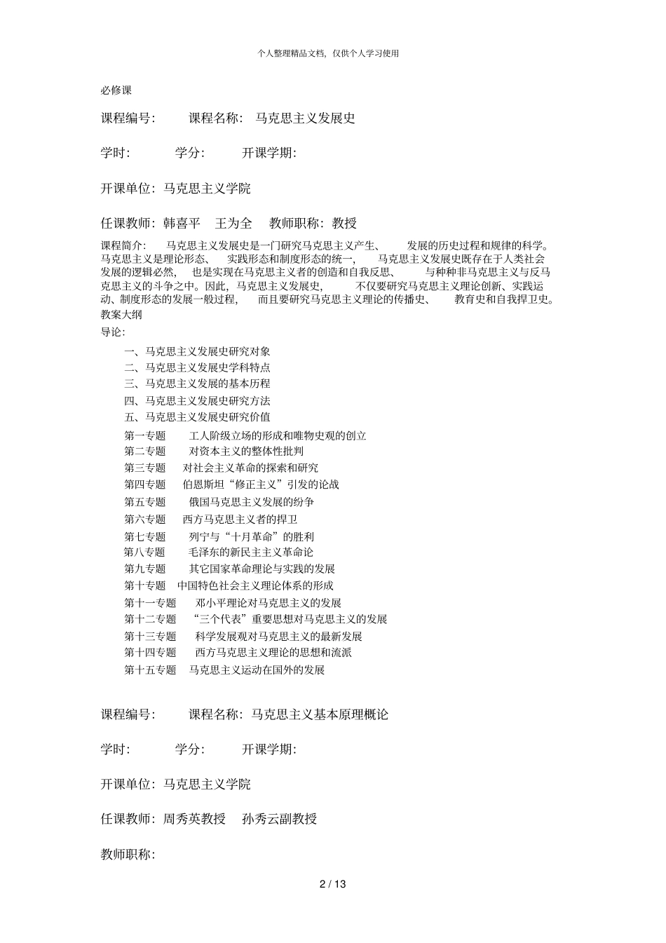 马克思主义基本原理硕士课程设置_第2页