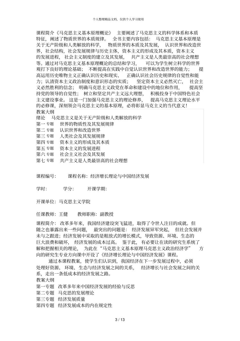 马克思主义基本原理硕士课程设置_第3页