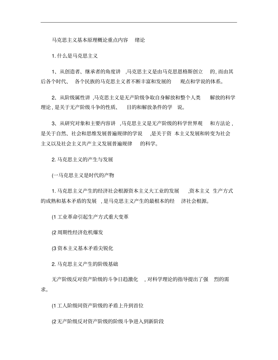 马克思主义基本原理概论重点内容_第1页