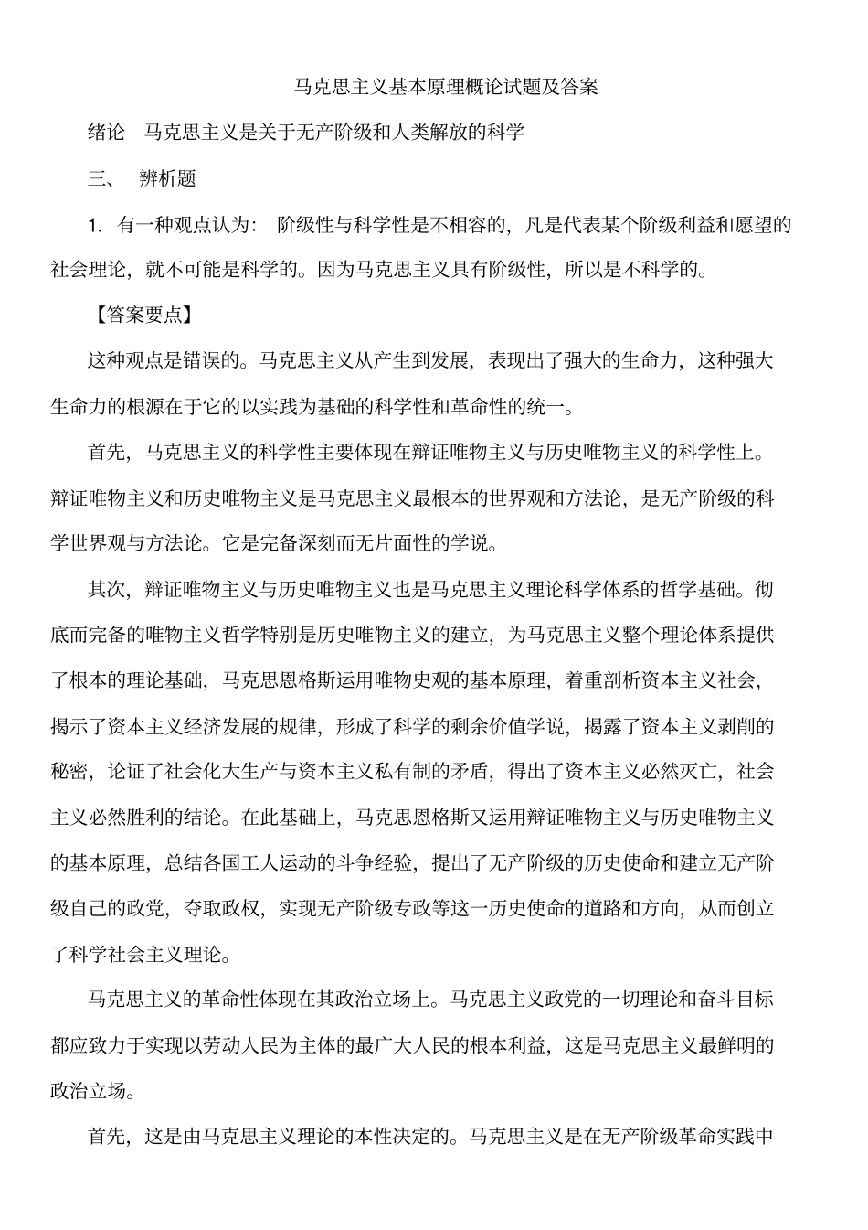 马克思主义基本原理概论试题及答案全套版_第1页