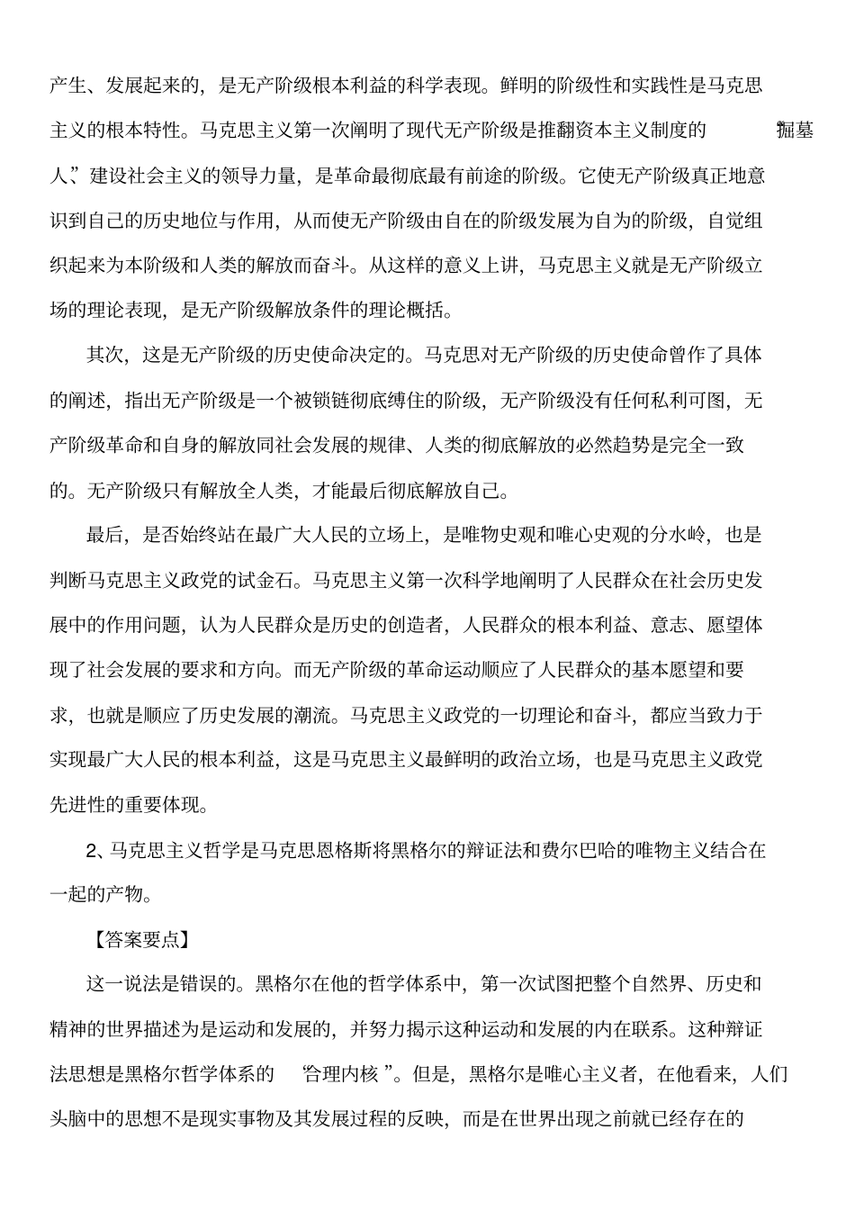 马克思主义基本原理概论试题及答案全套版_第2页