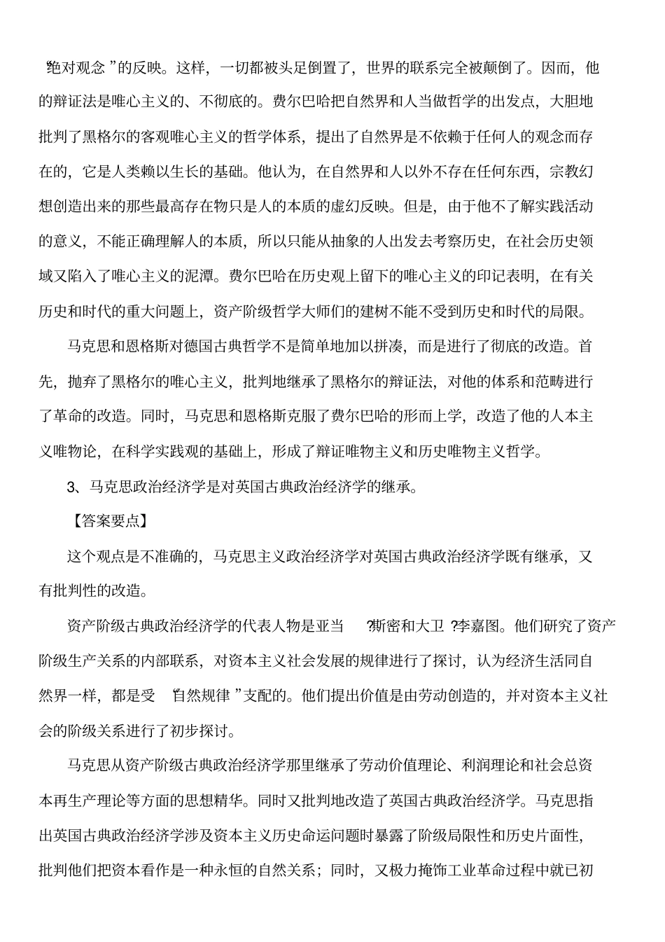 马克思主义基本原理概论试题及答案全套版_第3页