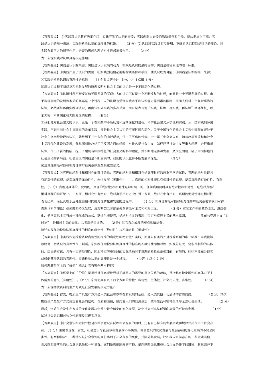马克思主义基本原理论述题答案要点_第2页