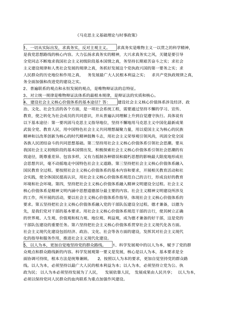 马克思主义基础理论与时事政策_第1页