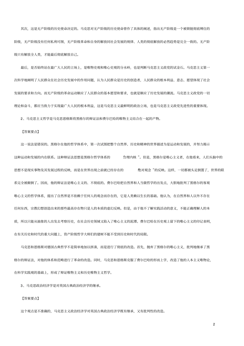 马克思主义基本原理概论配套试题及答案_第2页