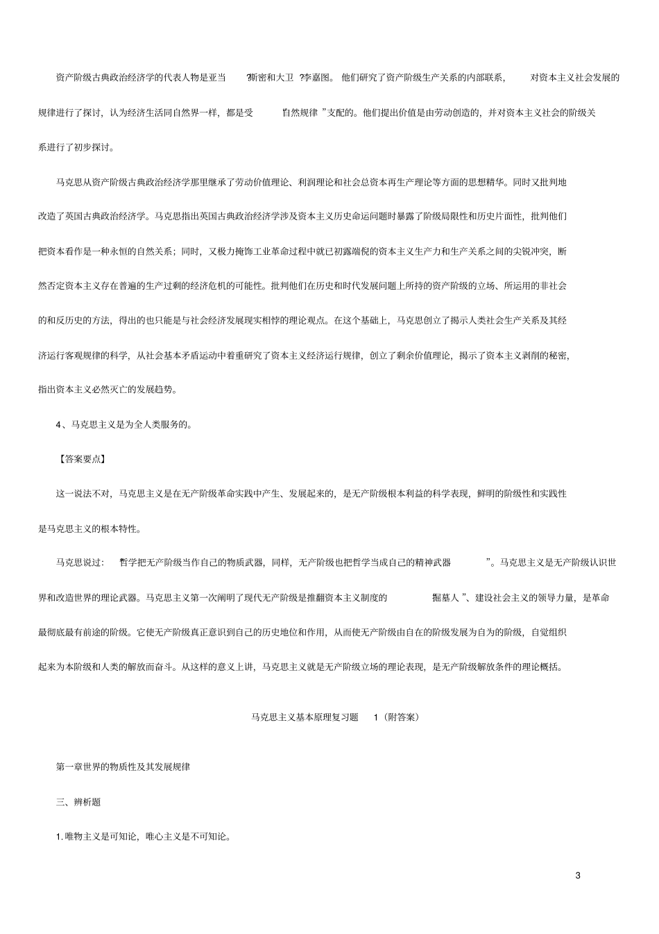 马克思主义基本原理概论配套试题及答案_第3页
