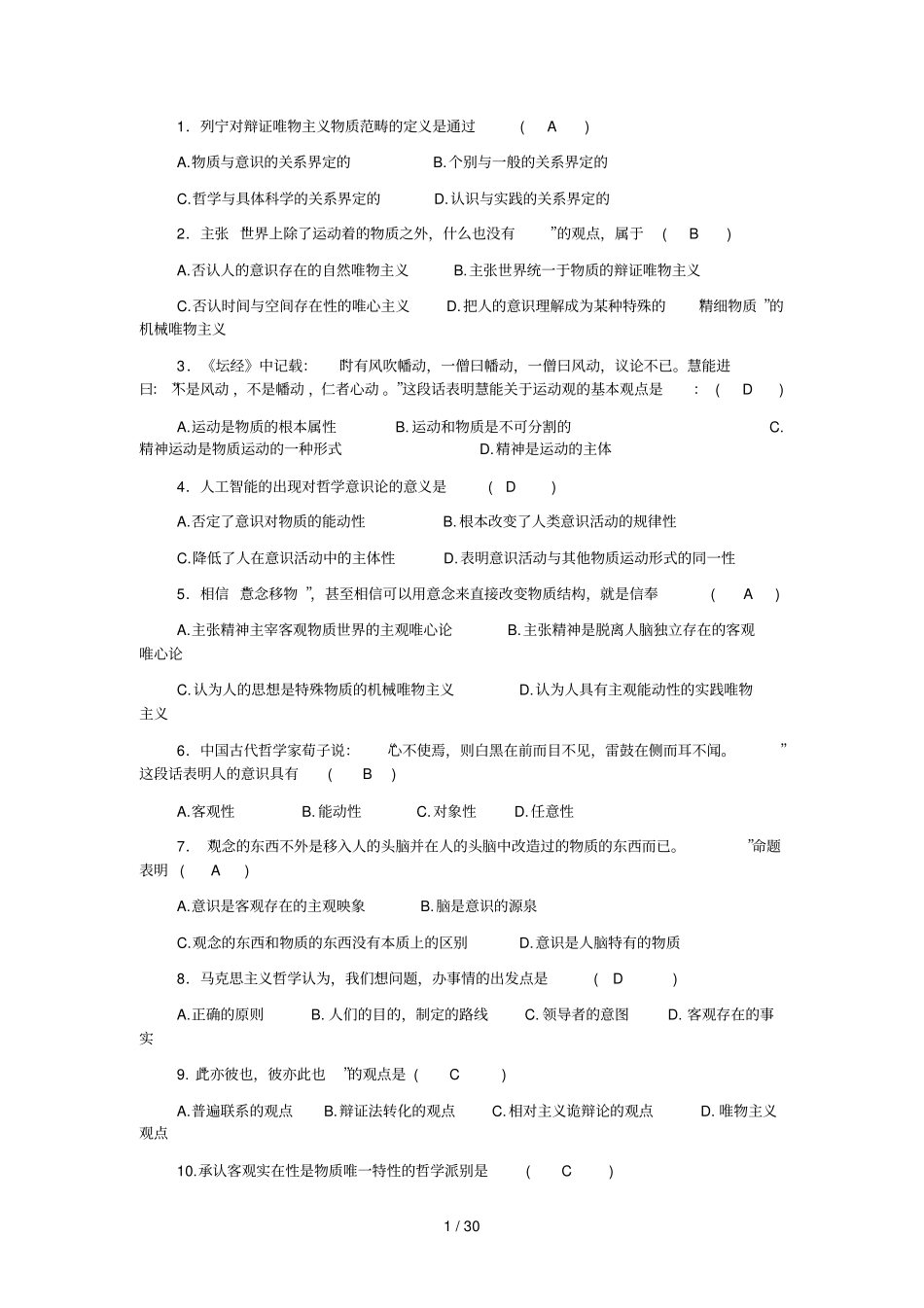 马克思哲学题部分参考答案_第1页