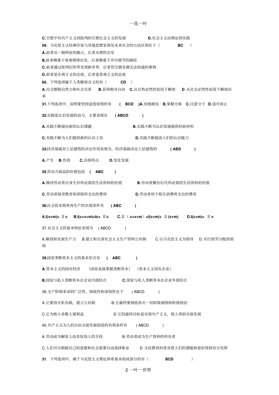 马克思多项选择题整理_第2页