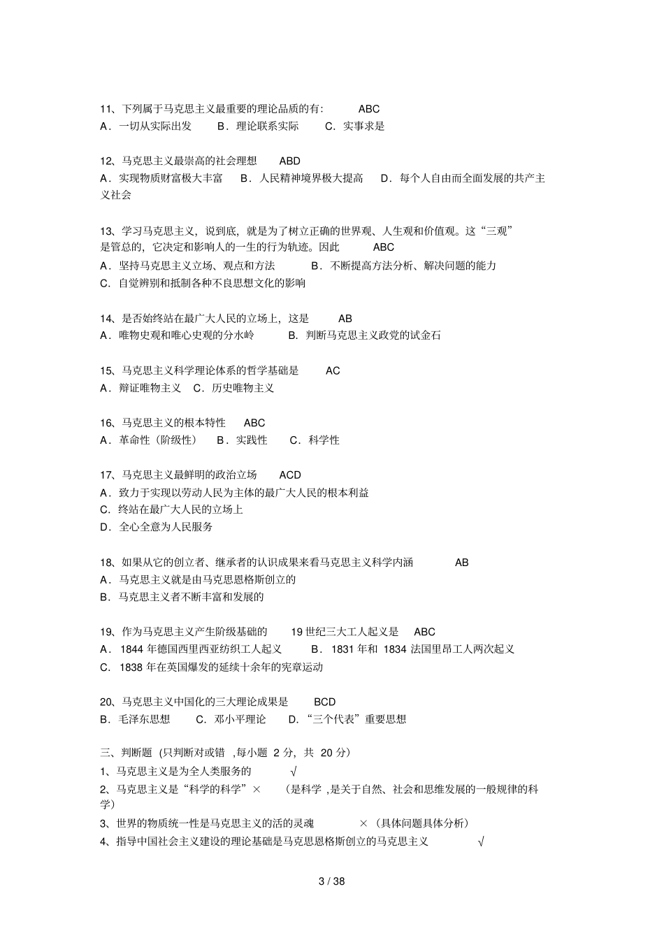 马克思自测题参考答案已更正_第3页