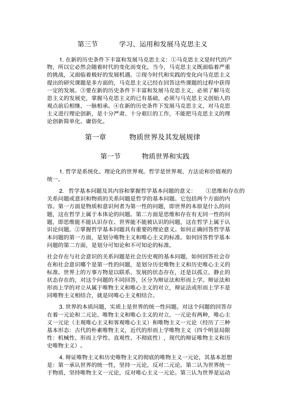 马克思主义基本原理概论重点知识总结_第2页