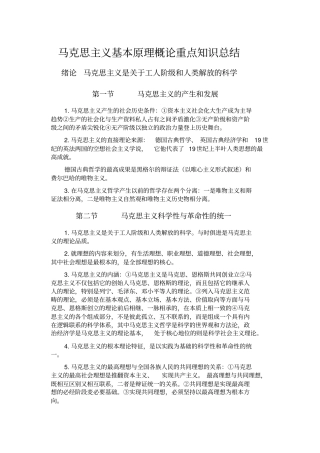 马克思主义基本原理概论重点知识总结