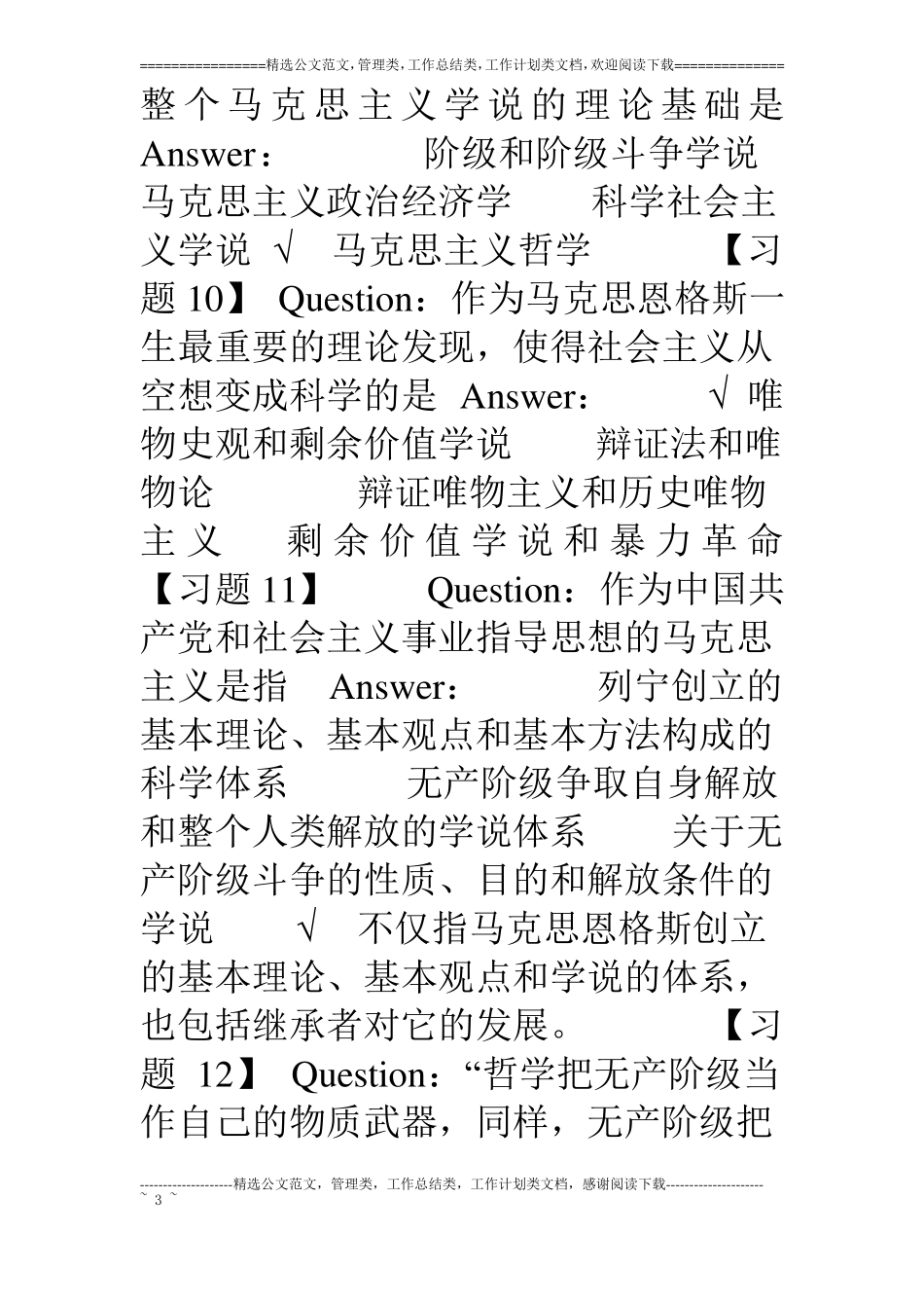 马克思网课题库_第3页