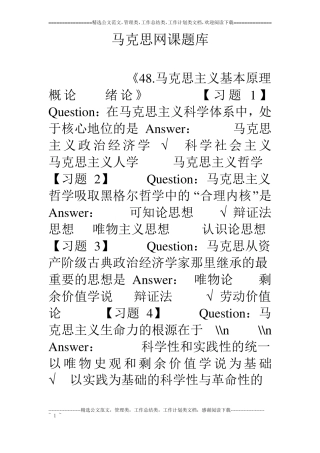 马克思网课题库