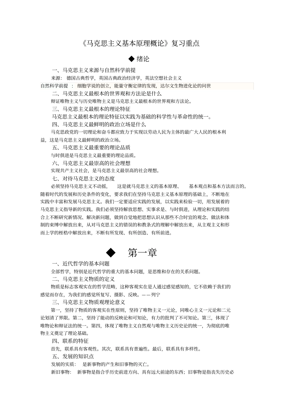 马基原理复习知识点归纳_第1页