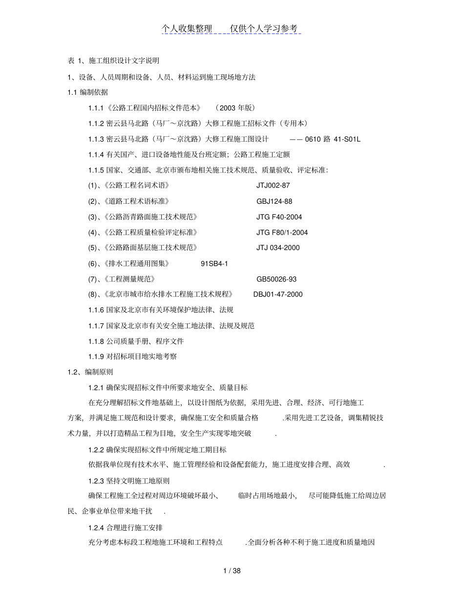 马北路大修工程投标施组_第1页