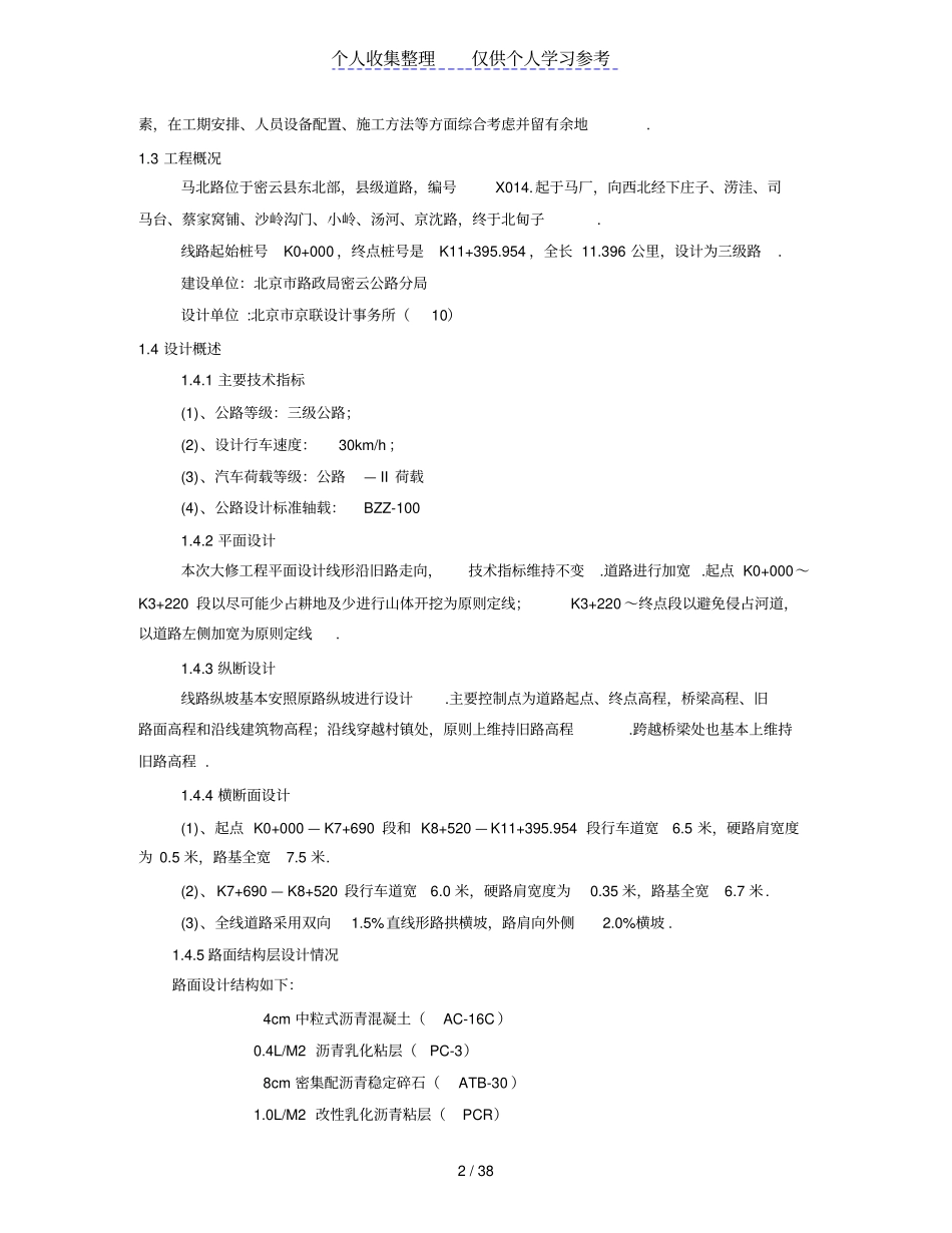 马北路大修工程投标施组_第2页
