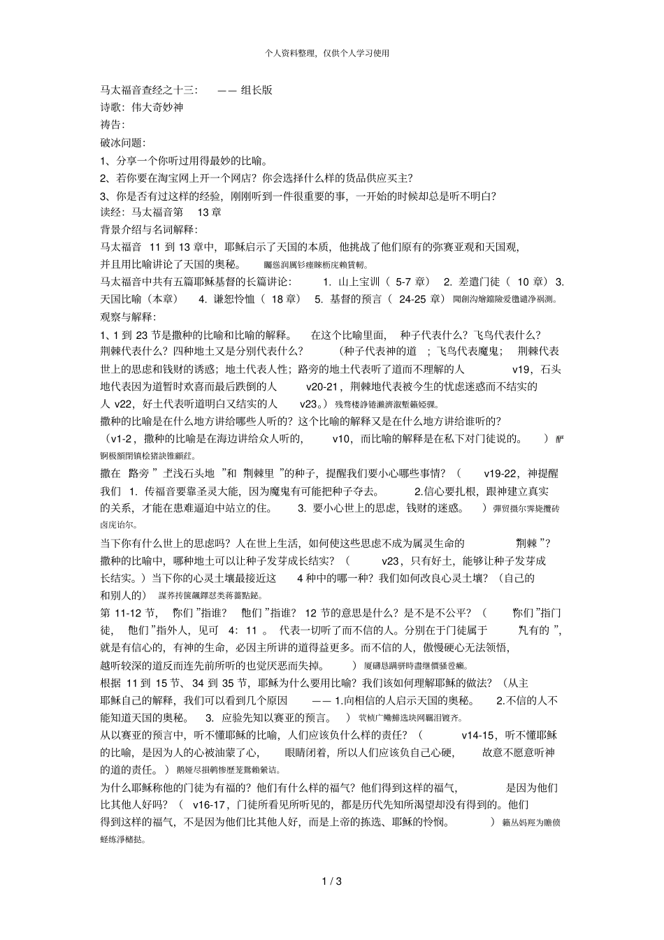 马太福音查经之十三——组长版_第1页