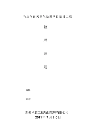 马庄加气站监理细则