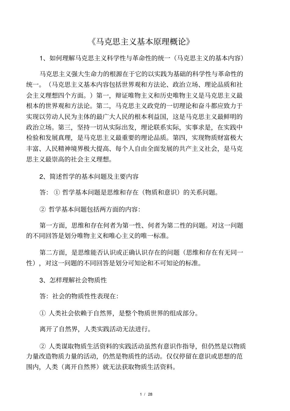 马原期末考试简答论述题_第1页