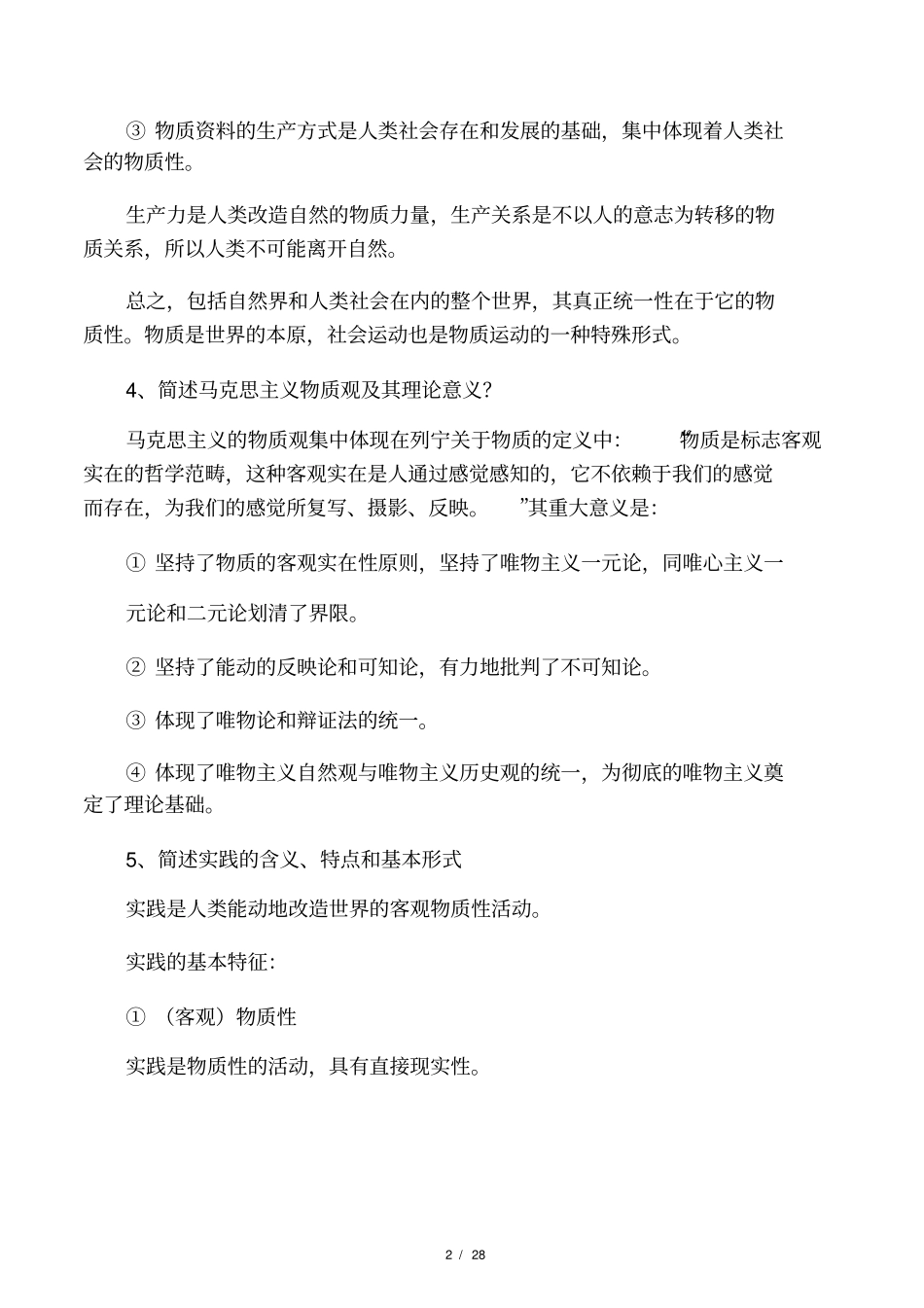 马原期末考试简答论述题_第2页