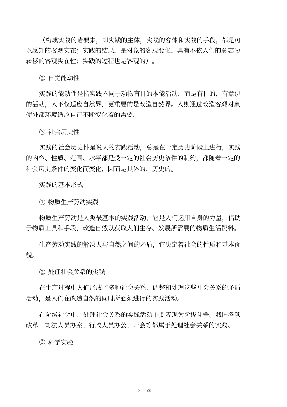 马原期末考试简答论述题_第3页