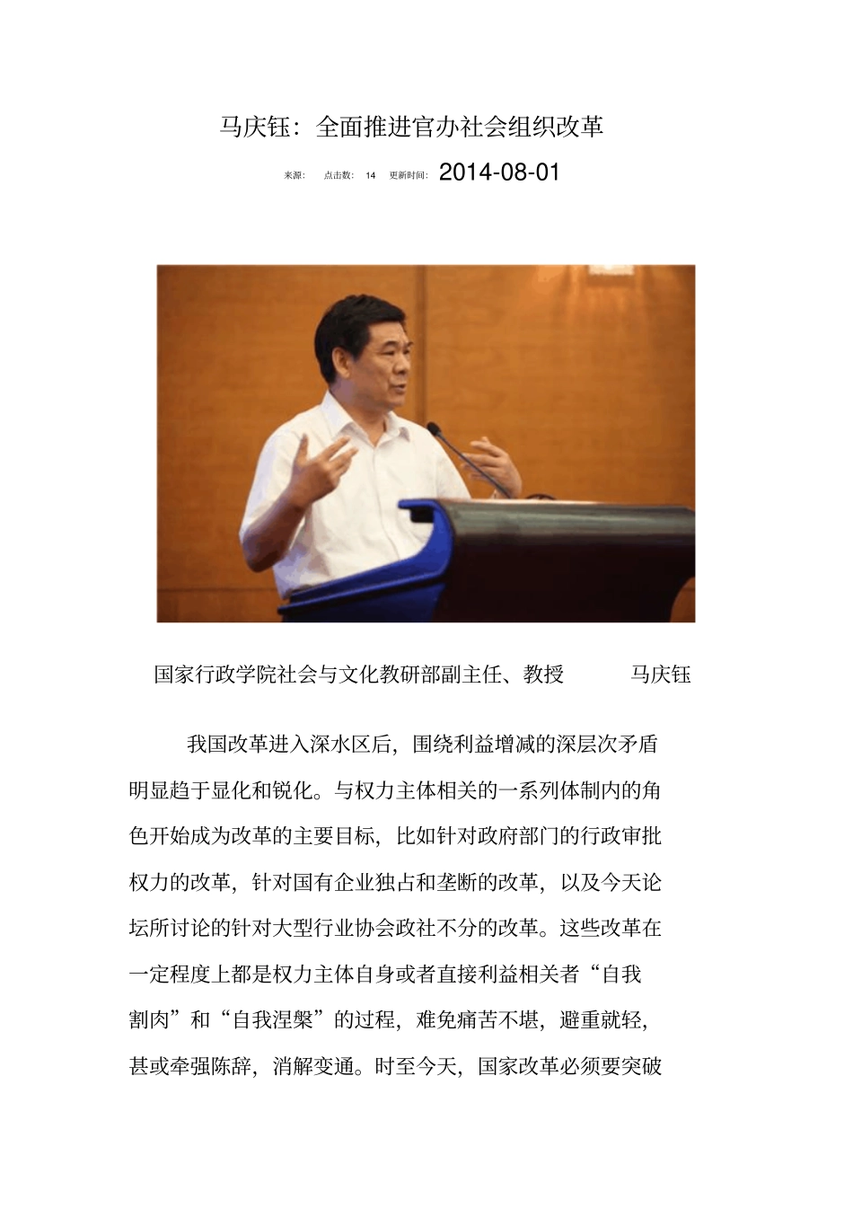 马庆钰：官办社会组织改革_第1页