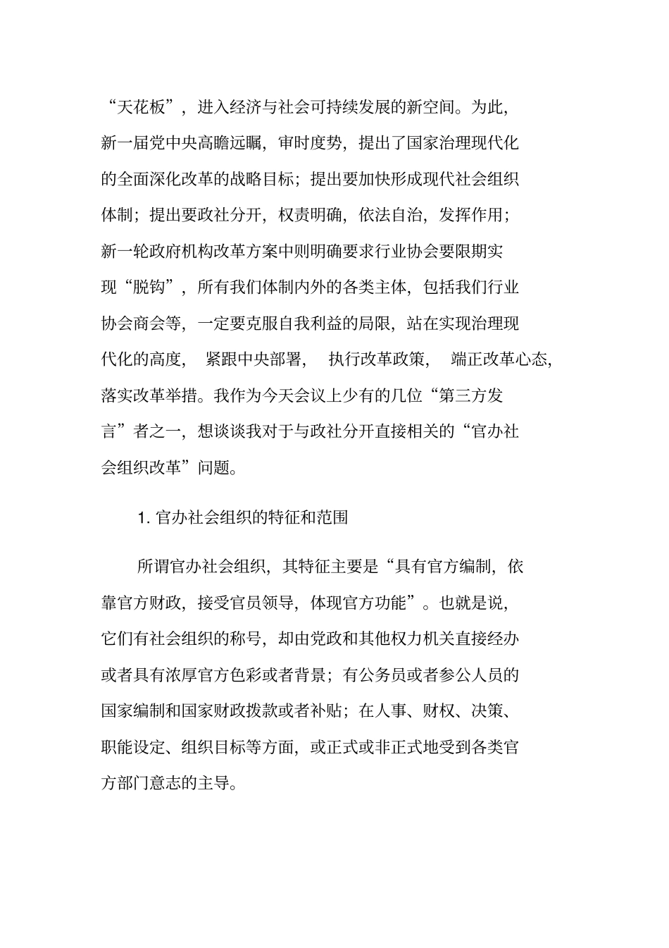 马庆钰：官办社会组织改革_第2页