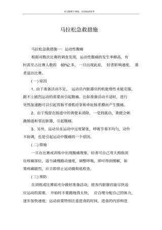 马拉松急救措施