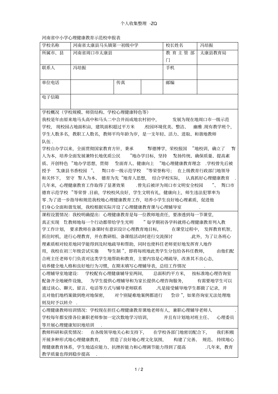 马头一中申报河南中小学心理健康教育示范校申报表_第1页