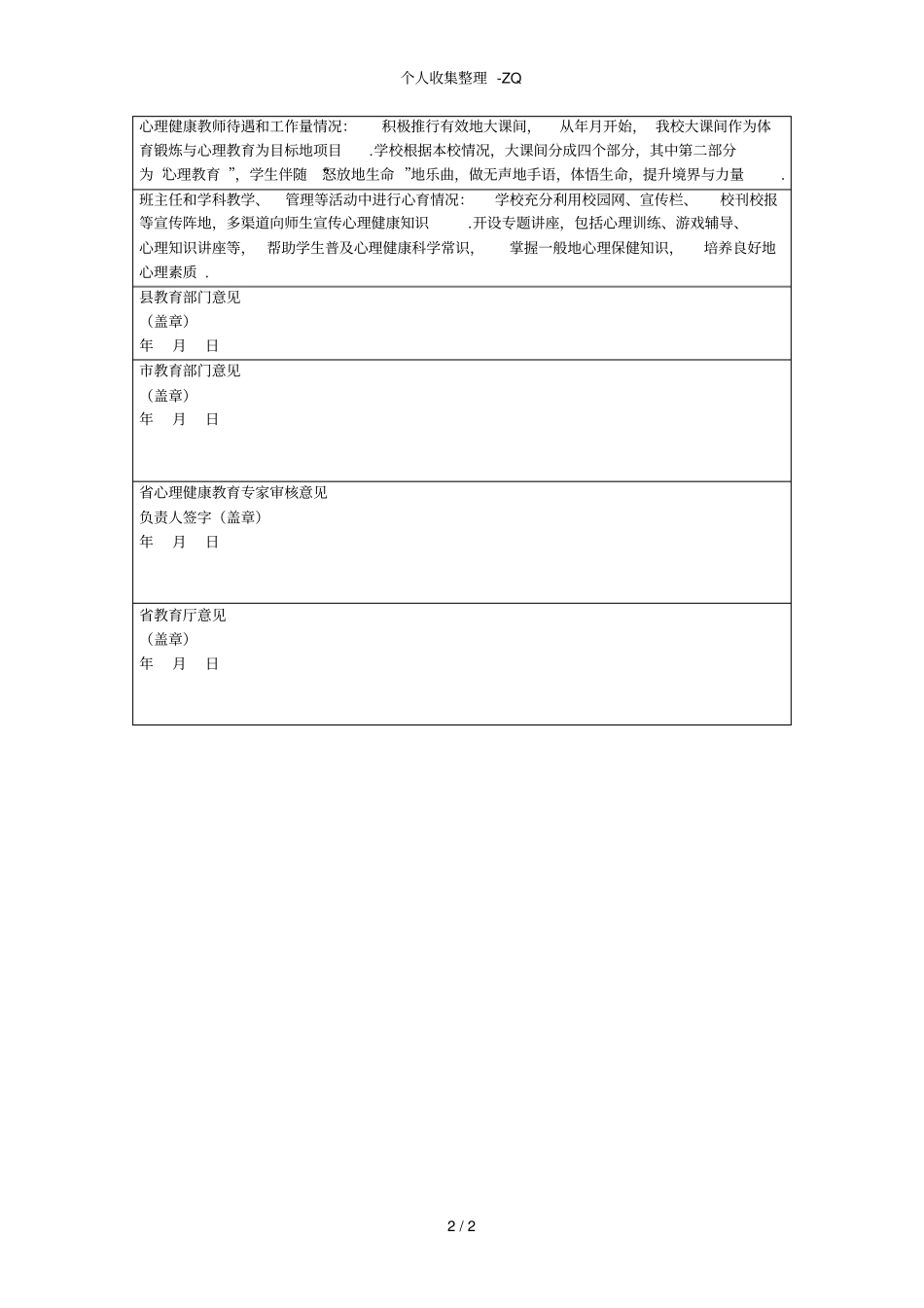 马头一中申报河南中小学心理健康教育示范校申报表_第2页